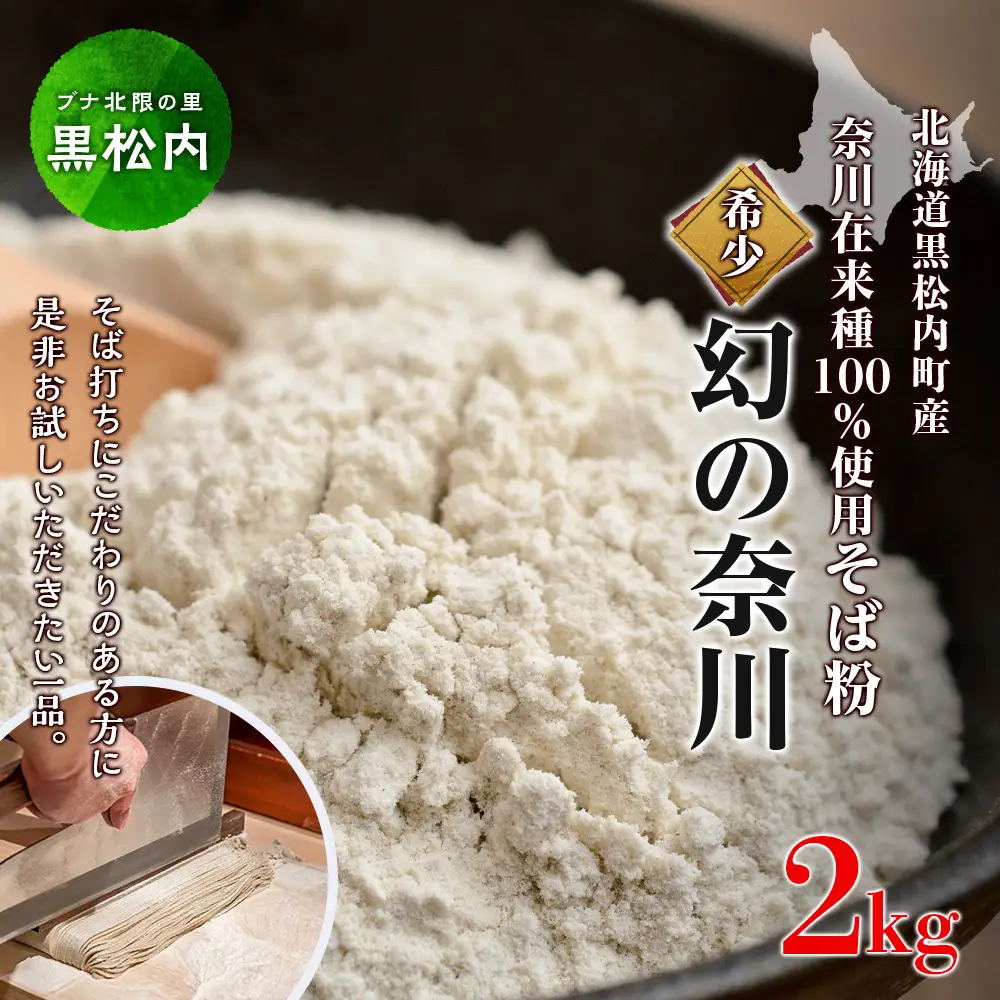 北海道黒松内産そば粉「幻の奈川」２kg（奈川在来種100%）
