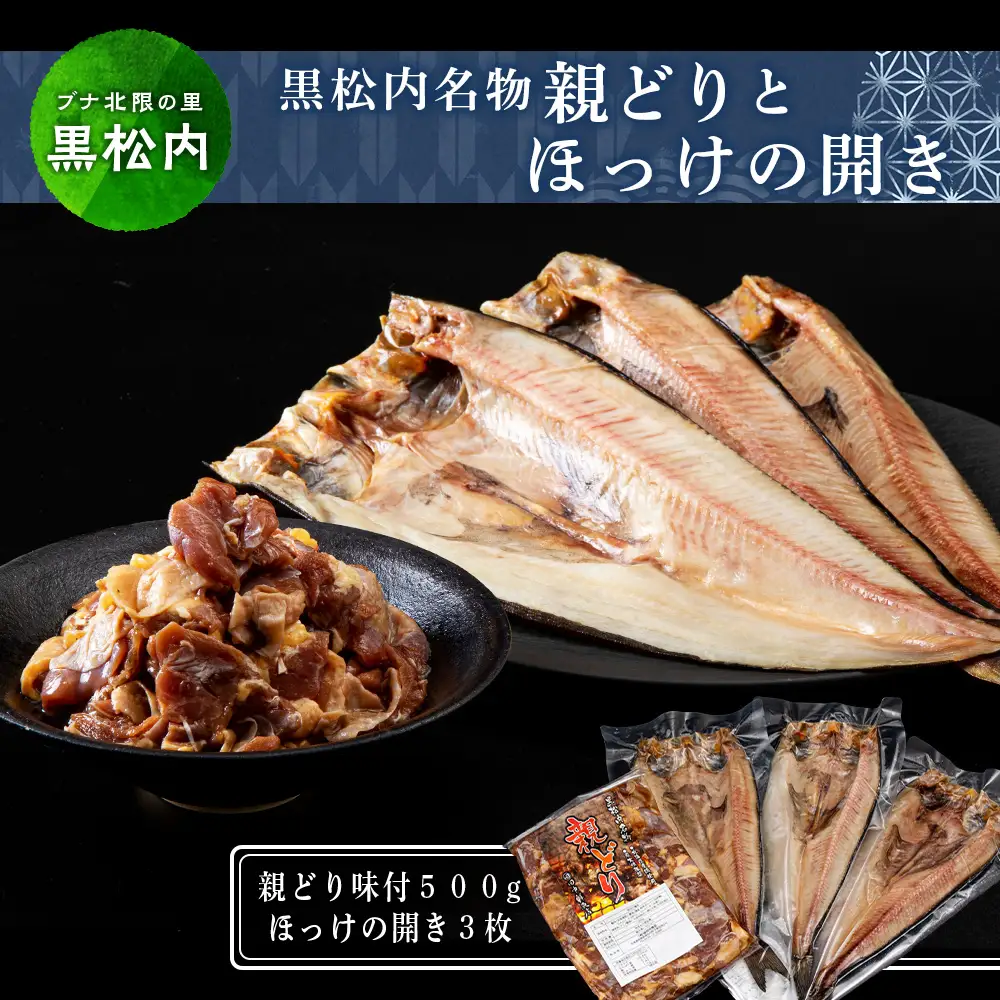 田中鮮魚店 親どりとほっけの開き３枚セット