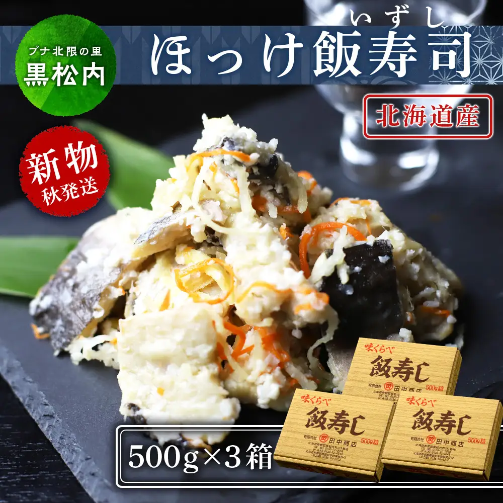 田中鮮魚店 新物ほっけ飯寿司500g×3箱
