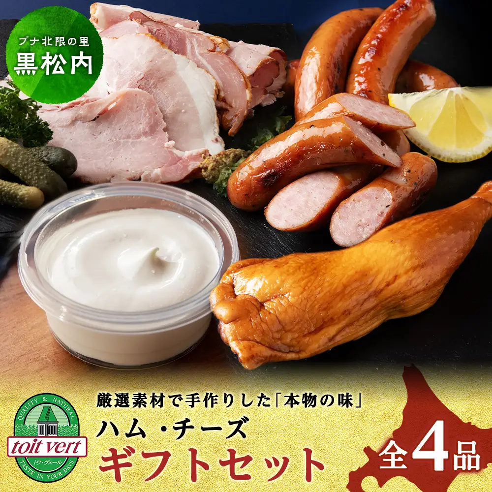 トワ・ヴェールのハム・チーズギフトセット 黒松内町特産物手づくり加工センター