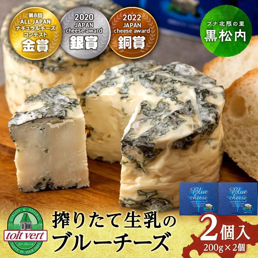 くろまつないブルーチーズ200g×2個入 ALL JAPANチーズコンテスト金賞！黒松内町特産物手づくり加工センター