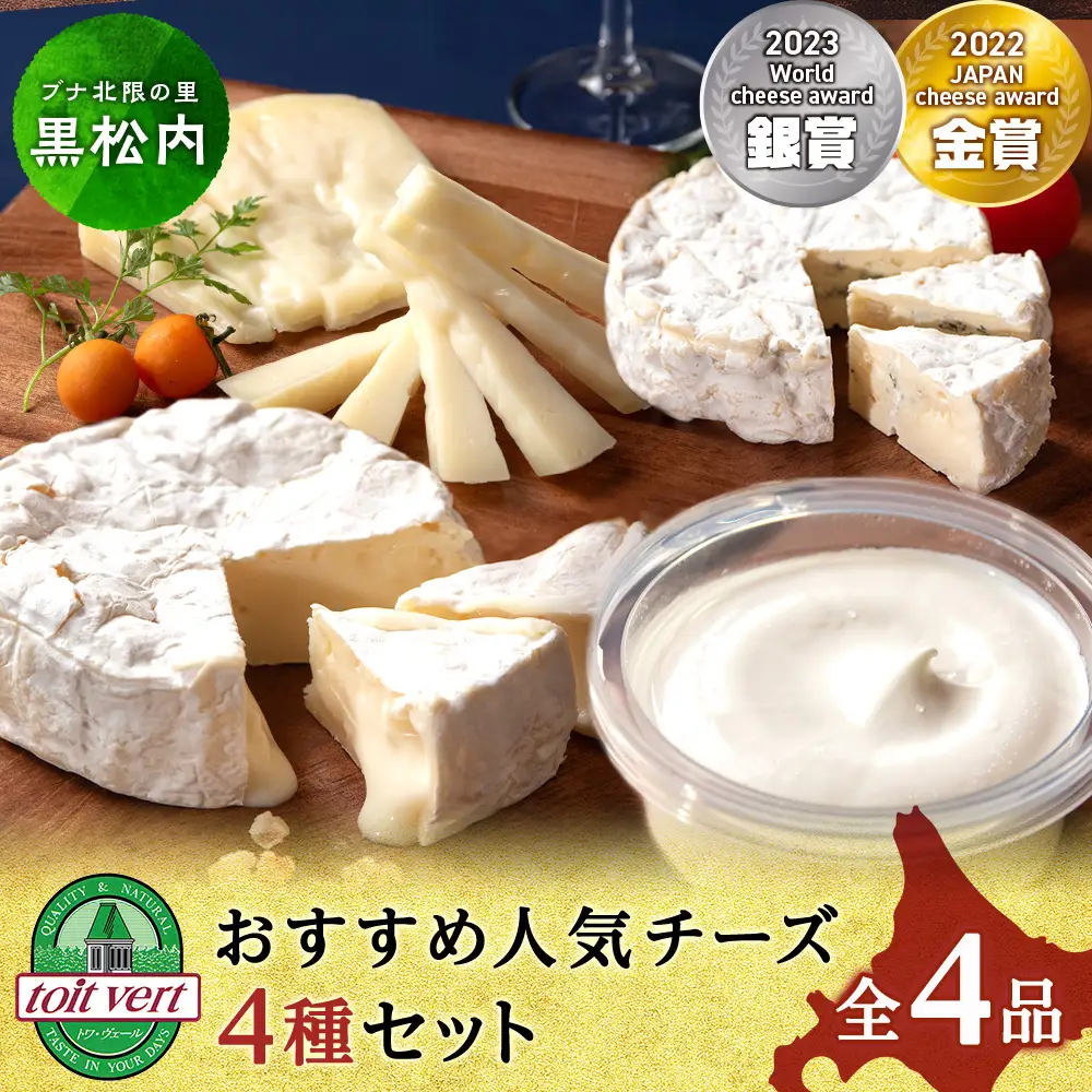 トワ・ヴェールのおすすめ人気チーズ4種セット(4品) 工場直送
