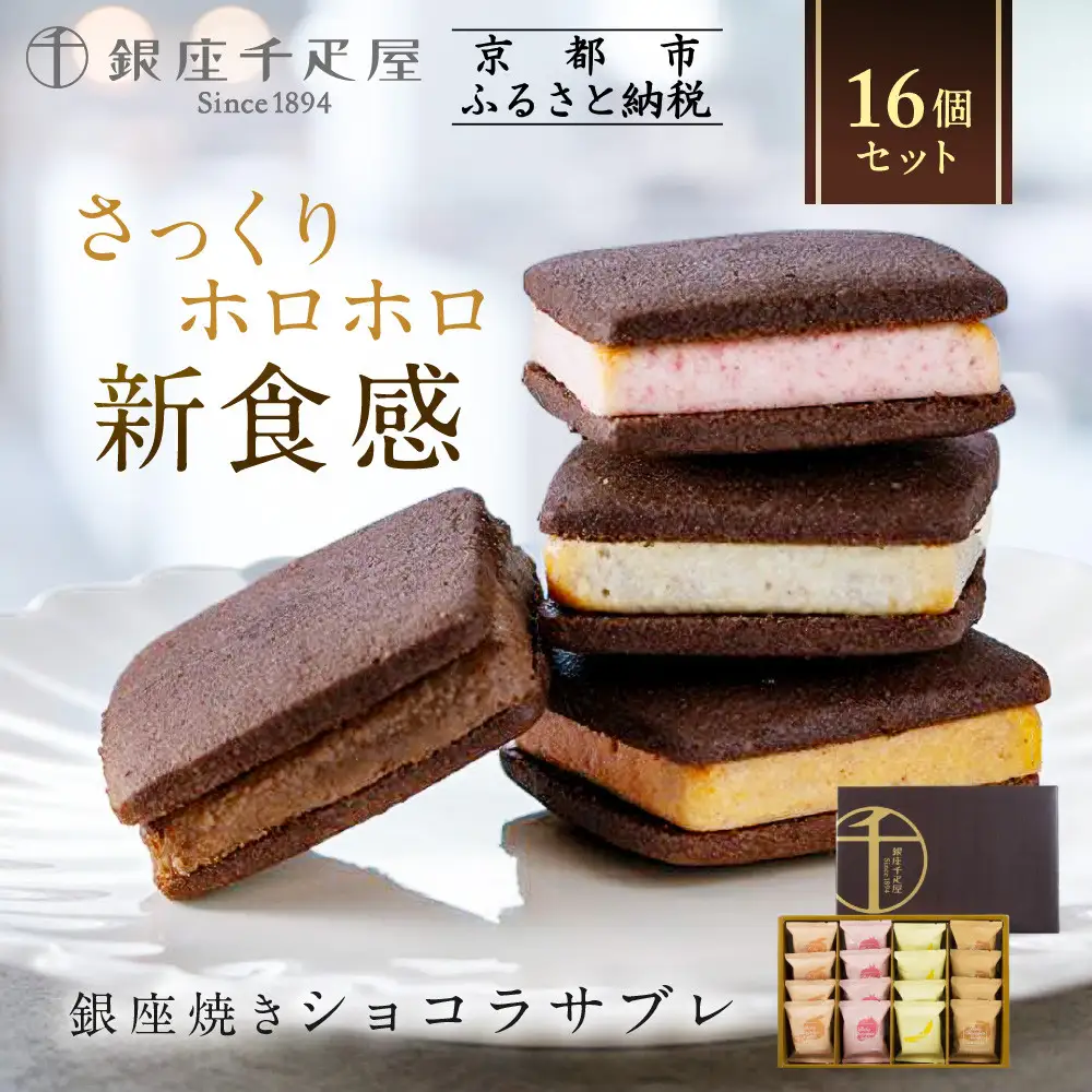 【銀座千疋屋】焼きショコラサブレ16個PGS-276｜フルーツ専門店 人気スイーツ ご褒美スイーツ