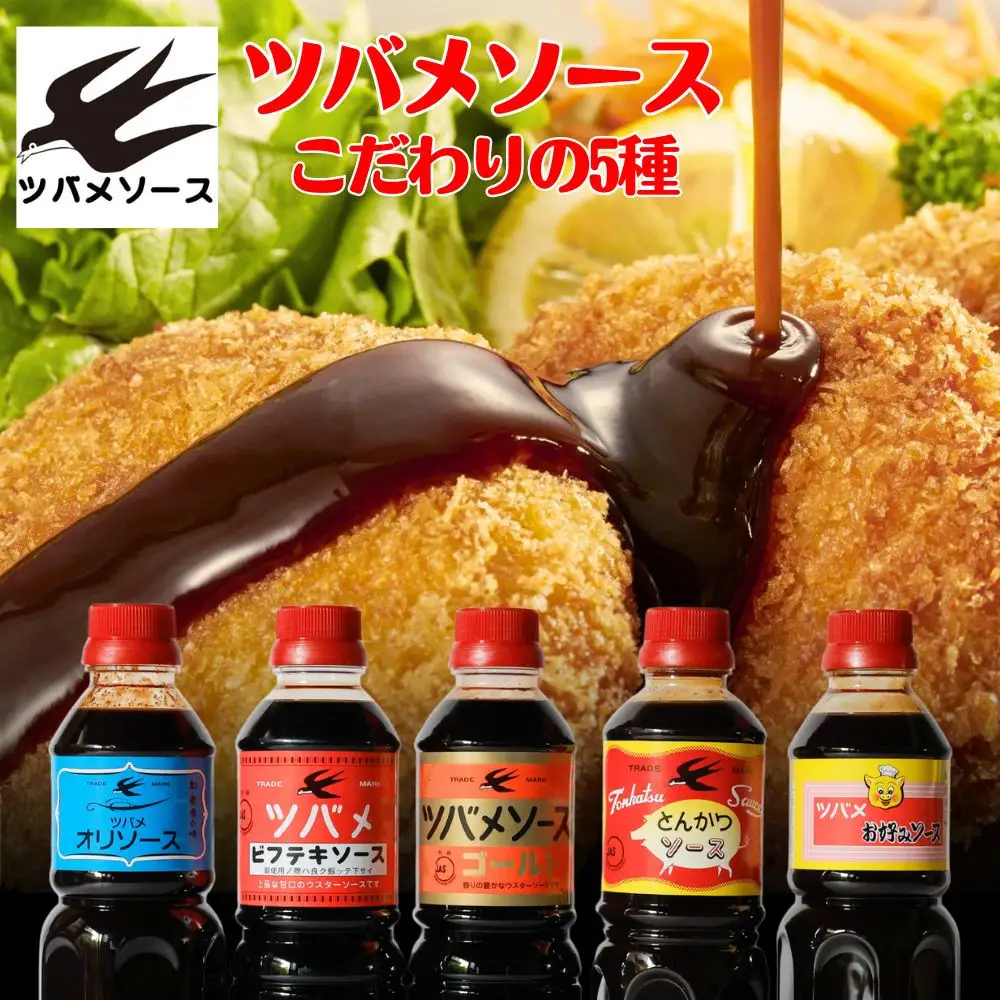 【ツバメソース】こだわりの5種詰め合わせ お好みソース /とんかつソース/ゴールドソース/ビフテキソース/オリソース| 都・東寺の味 調味料 老舗メーカー