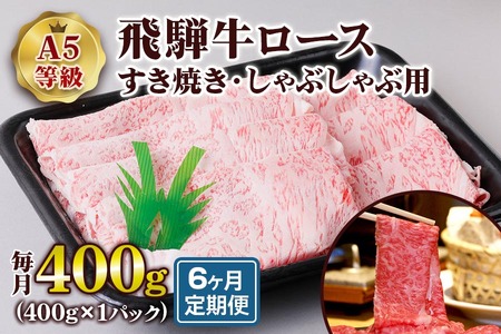 [6ヶ月定期便][A5等級] 飛騨牛ロース すき焼き ・しゃぶしゃぶ用400g [0866] すき焼き トキノ屋食品