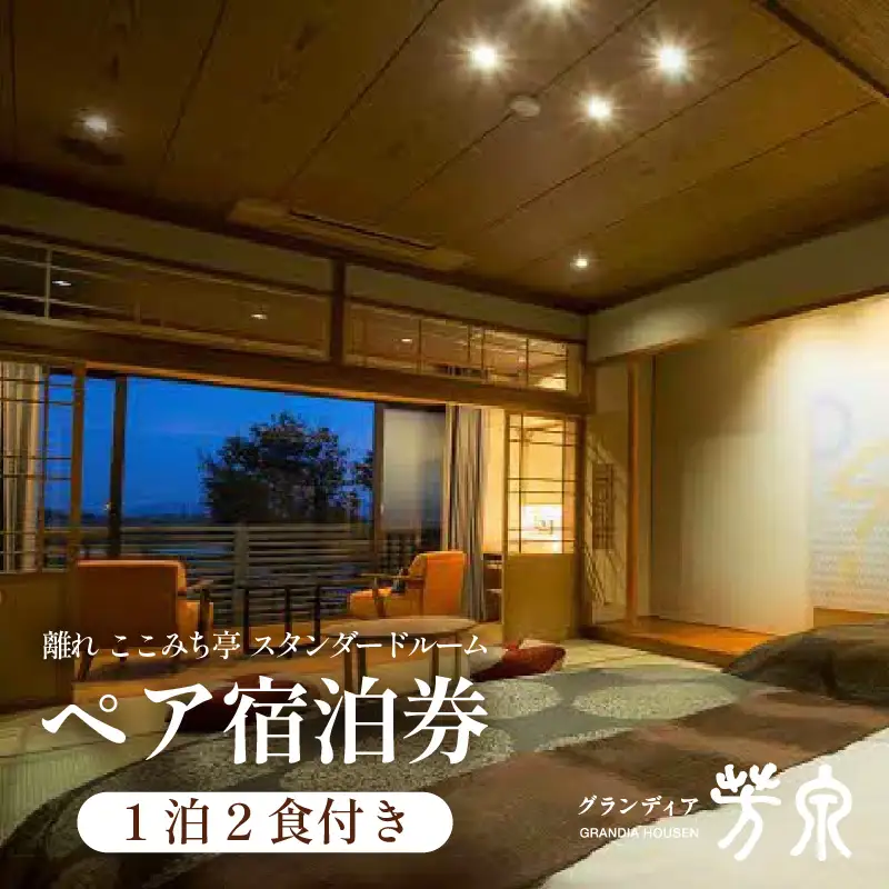 グランディア芳泉【離れ ここみち亭 スタンダードルーム】1泊2食付き ペア宿泊券（2名様分） ／ 旅行 チケット 温泉 北陸 あわら温泉 グランディア あわら [aw014-o002]