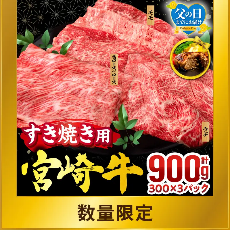牛肉 スライス 牛肉[宮崎牛 3種 900g 畜産農家応援！ モモ・ウデ・肩ロースorロース]