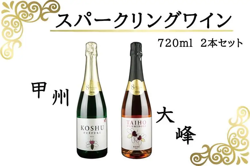 720ml甲州・大峰スパークリングワイン２本セット