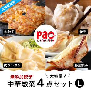 paoの無添加中華惣菜セットL(合計2.9kg) お惣菜 中華料理 ギョーザ シューマイ ぎょうざ しゅうまい 肉餃子 野菜餃子 焼売 ワンタン 夕飯 一品料理 おかず 詰め合わせ 化学調味不使用 食品添加物不使用 058002