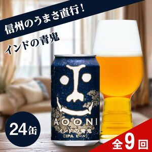 【定期便9カ月】インドの青鬼 350ml 24本 | クラフトビール 地ビール 缶ビール IPA インディアペールエール よなよな よなよなエール