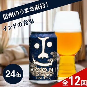 【定期便12カ月】インドの青鬼 350ml 24本 | クラフトビール 地ビール 缶ビール IPA インディアペールエール よなよな よなよなエール