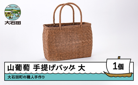 山ぶどう かごバッグ 菱形網代編み手提げバック 大サイズ 山形県 tm-kgtax
