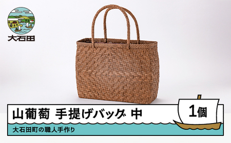 山ぶどう かごバッグ 菱形網代編み手提げバック 中サイズ 山形県 tm-kgtbx
