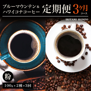 ブルーマウンテン100g＆ハワイコナコーヒー100g 定期便3ヶ月コース 粉コース_定期便 3ヶ月 コーヒー 粉 各 100g 2種 3回 計 600g ブルーマウンテン ハワイコナコーヒー 珈琲の王様 シルキーな舌触り 苦味 酸味 甘味 コク 調和がとれた味わい スッキリ 雑味の少ない フルーツ酸 特徴 酸味の女王 お取り寄せ 送料無料 〔Ec109-P〕