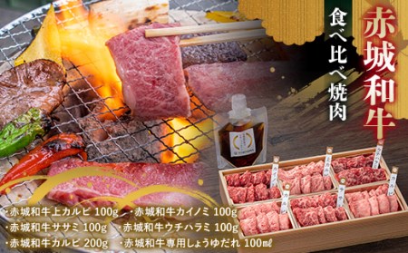 赤城和牛食べ比べ焼肉 たれ付き 銘柄牛 焼肉 カルビ カイノミ ササミ ウチハラミ 希少部位 贈り物 ギフト セット F4H-0100