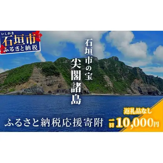 【返礼品なし】石垣市の宝「尖閣諸島」資料収集及び情報発信等事業 の為の寄附(10,000円)