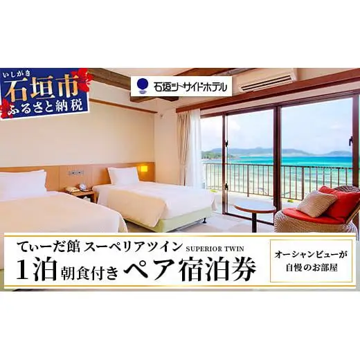 石垣シーサイドホテル 一泊朝食付 ペア宿泊券 　IS-9 
