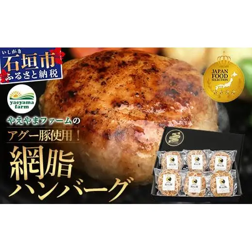 石垣島産 やえやまファームのアグー豚（南ぬ豚）網脂 ハンバーグ ≪6個セット≫ E-9-1 