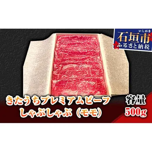 AM-4-1 きたうちプレミアムビーフ　しゃぶしゃぶ（モモ）500ｇ