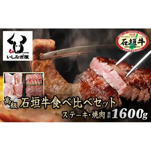 石垣牛ステーキ200g×4枚＋焼肉800g特盛セット（いしなぎ屋）AB-10