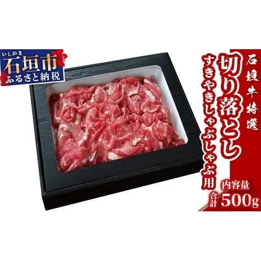 U-11 石垣牛すき焼きしゃぶしゃぶ用切り落とし500g（ゆいまーる牧場）