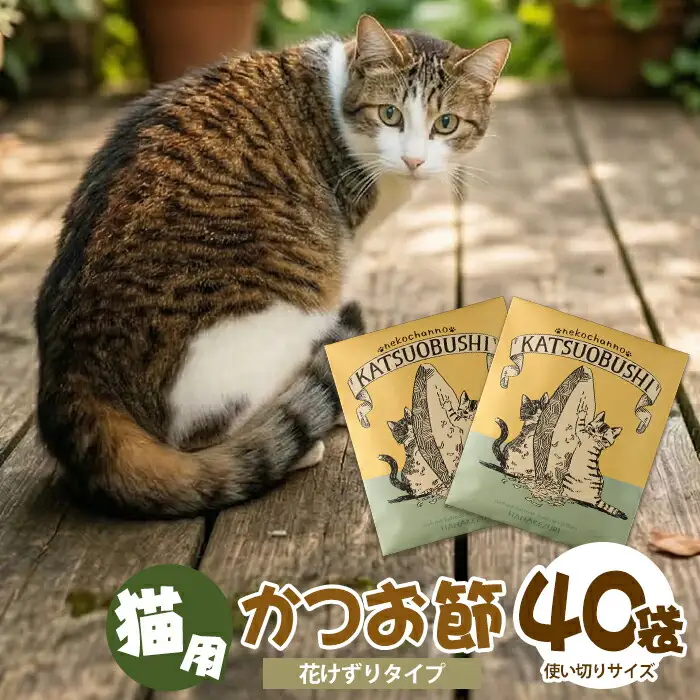 猫用かつお節40袋 花けずり 指宿市産鰹節使用 はちわれ農園 IB126-002 キャットフード キャットフード