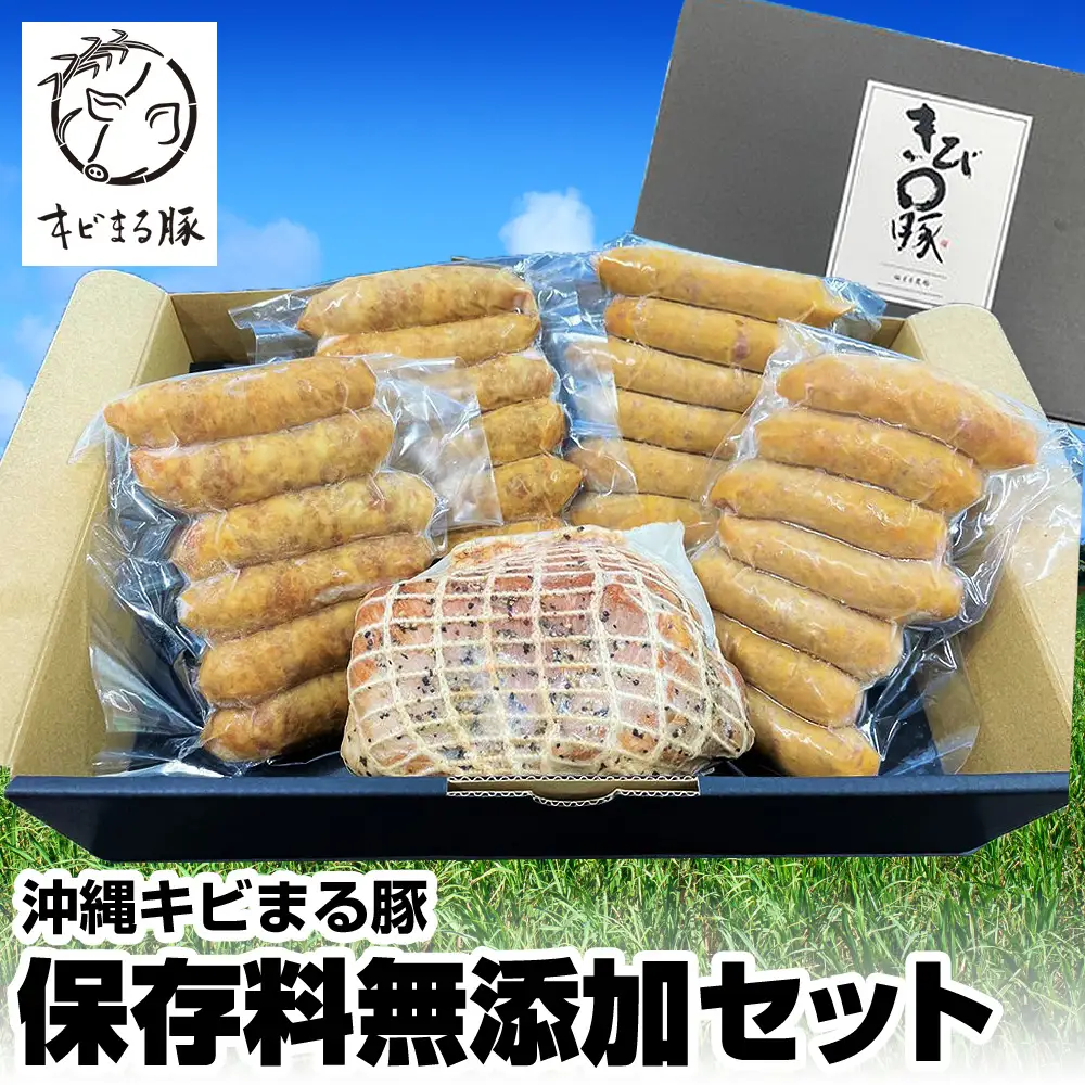 沖縄キビまる豚　保存料無添加セット