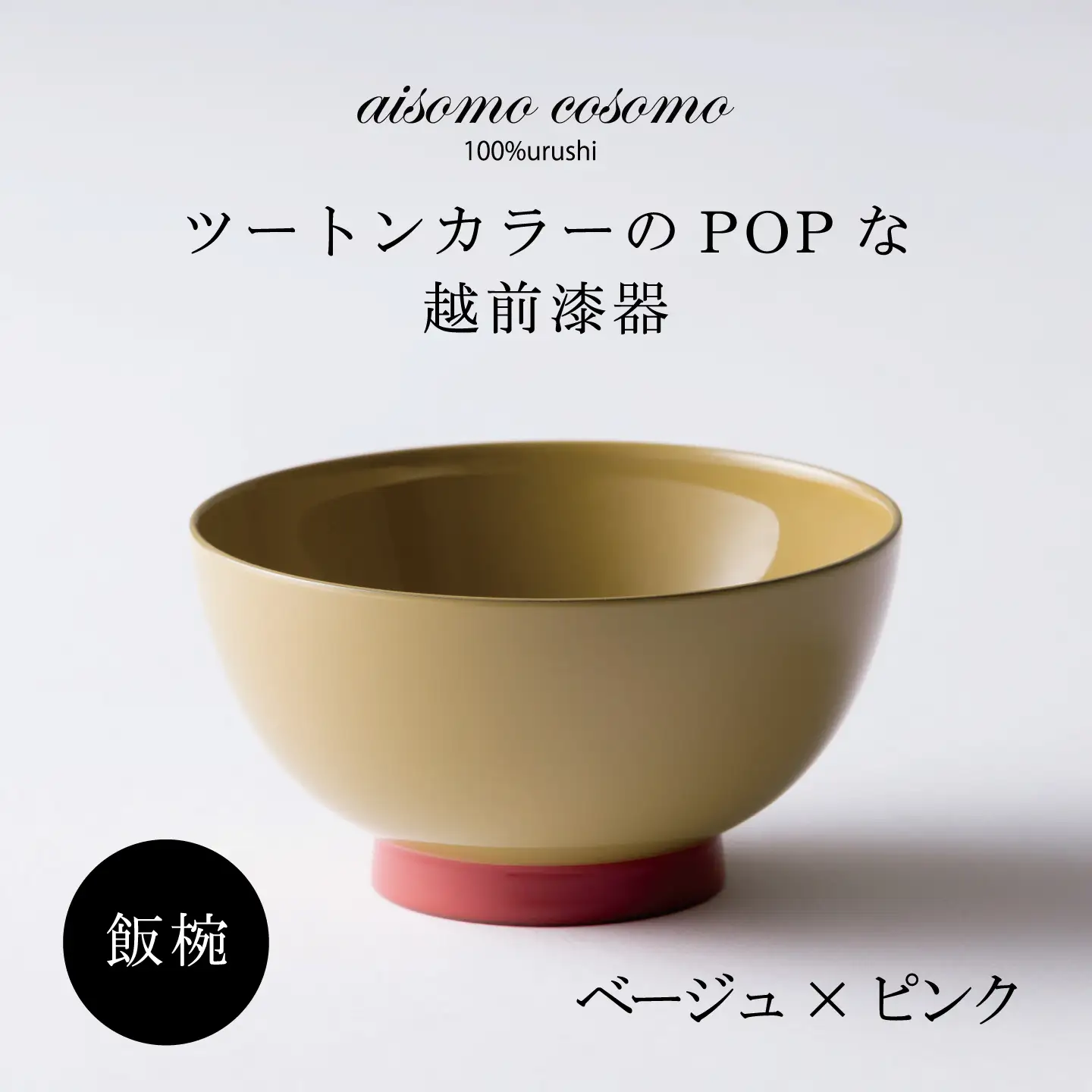 【数量限定・在庫限りで受付終了】aisomo cosomo 飯椀　食卓を彩る飯椀＜100%天然漆＞【老舗塗師屋創業230年】 ベージュ×ピンク