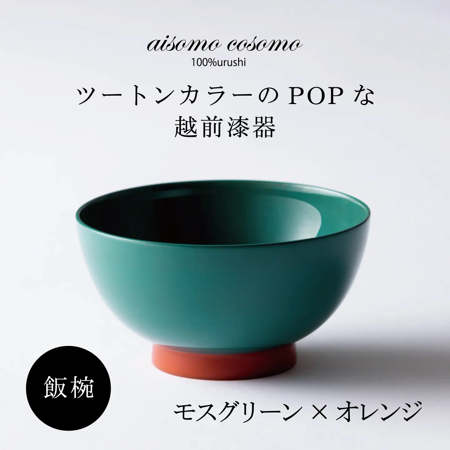 【数量限定・在庫限りで受付終了】aisomo cosomo 飯椀　食卓を彩る飯椀＜100%天然漆＞【老舗塗師屋創業230年】 モスグリーン × オレンジ