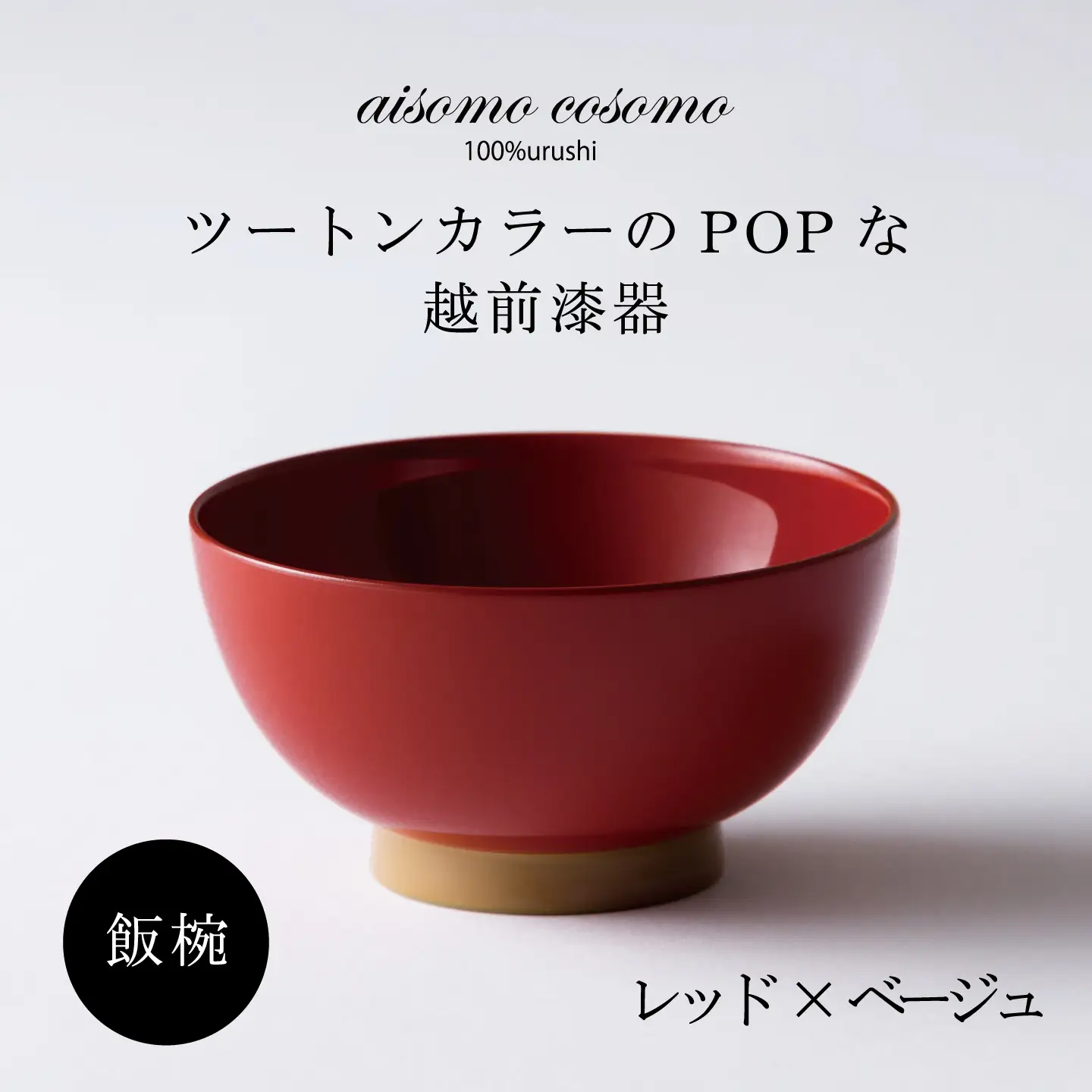 【数量限定・在庫限りで受付終了】aisomo cosomo 飯椀　食卓を彩る飯椀＜100%天然漆＞【老舗塗師屋創業230年】レッド×ベージュ