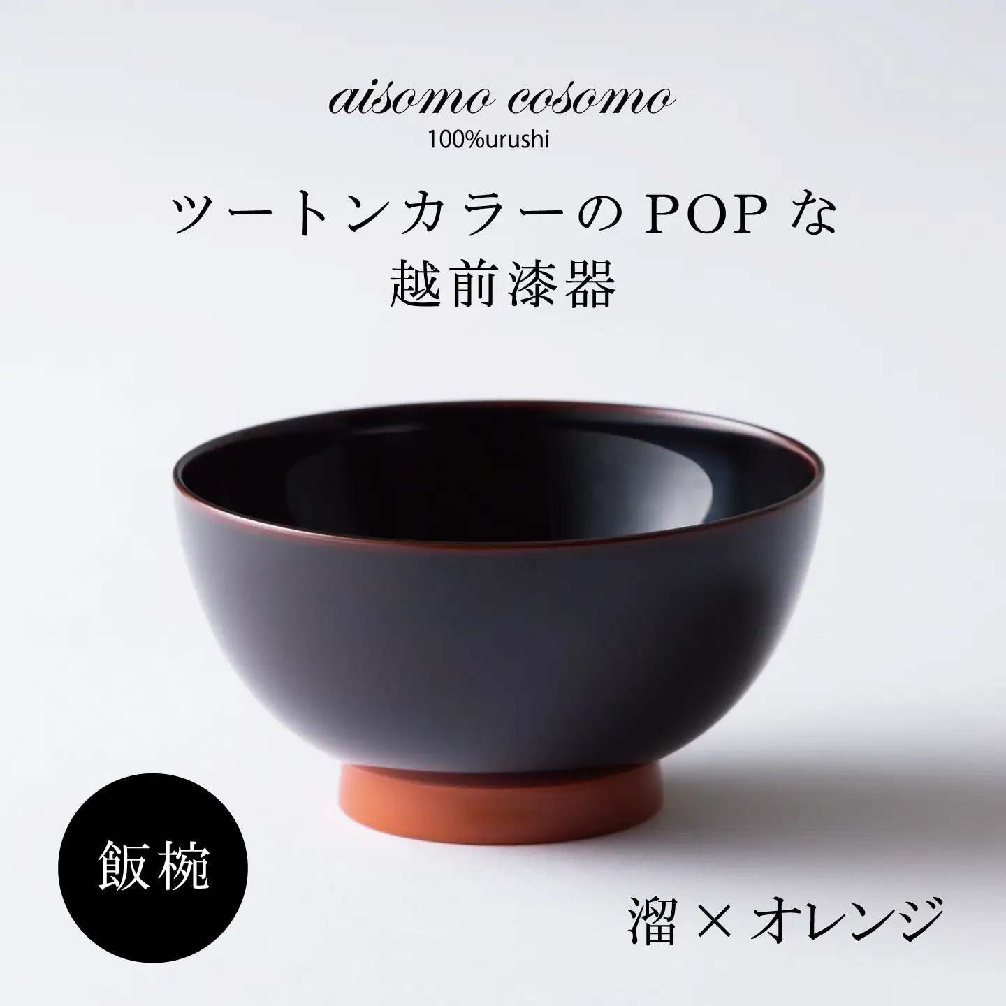 【数量限定・在庫限りで受付終了】aisomo cosomo 飯椀　食卓を彩る飯椀＜100%天然漆＞【老舗塗師屋創業230年】溜×オレンジ