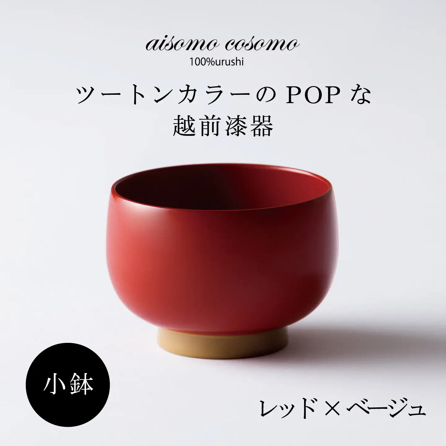 【数量限定・在庫限りで受付終了】aisomo cosomo 小鉢　食卓を彩る小鉢＜100%天然漆＞【老舗塗師屋創業230年】レッド × ベージュ