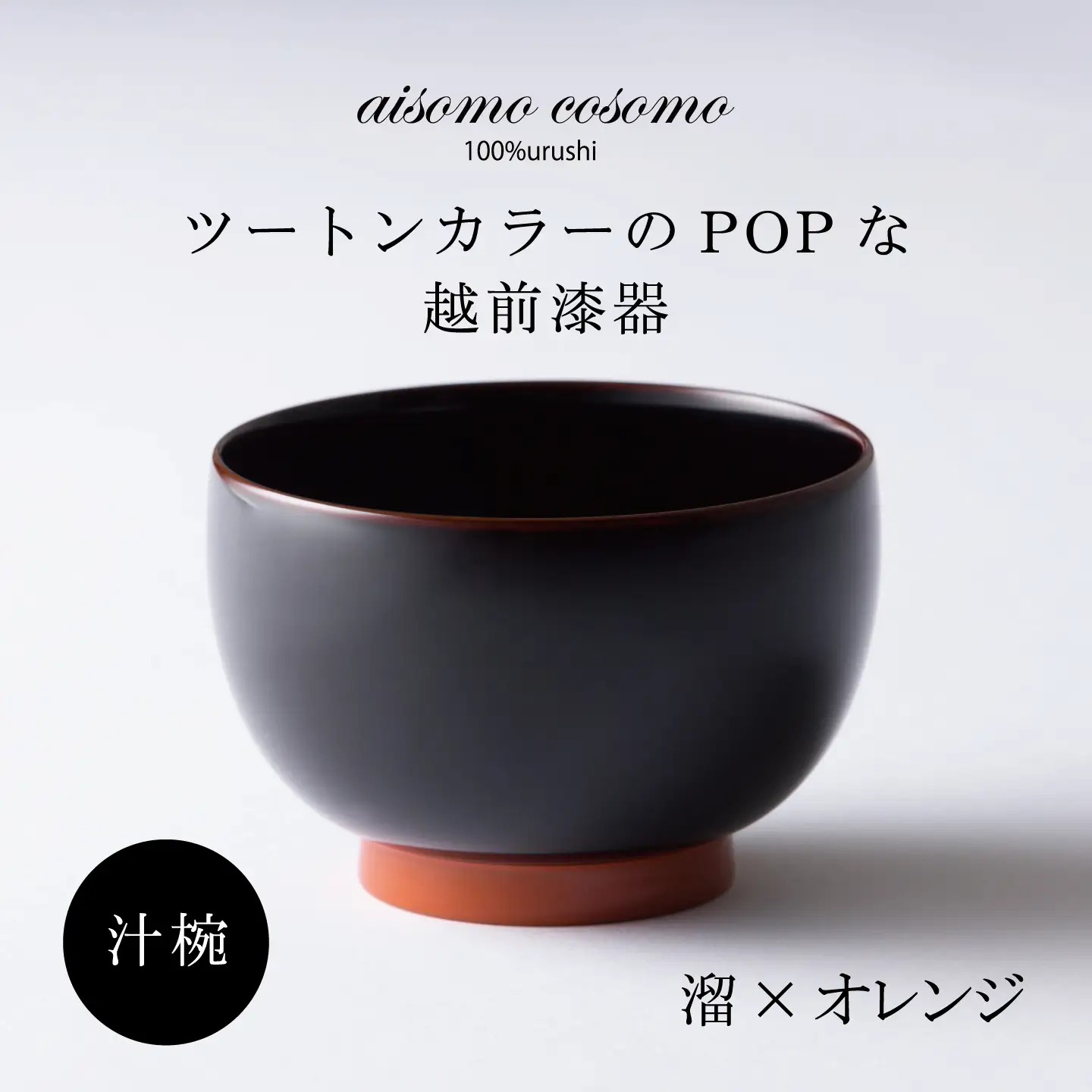 【数量限定・在庫限りで受付終了】aisomo cosomo 汁椀　食卓を彩る汁椀＜100%天然漆＞【老舗塗師屋創業230年】溜×オレンジ