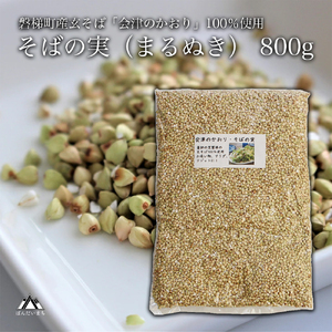 磐梯町産玄そば100%使用「会津のかおり」蕎麦の実（まるぬき）800g　