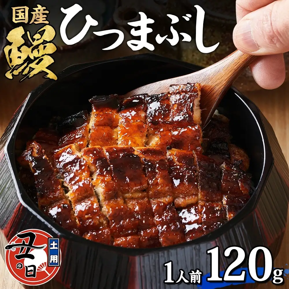 名古屋 うなぎのしら河 国産 鰻　ひつまぶし倶楽部１人前 蒲焼き 120g 国産 うなぎ 名物 櫃まぶし ウナギ お茶漬け ギフト お取り寄せ グルメ 送料無料 愛知県 名古屋市