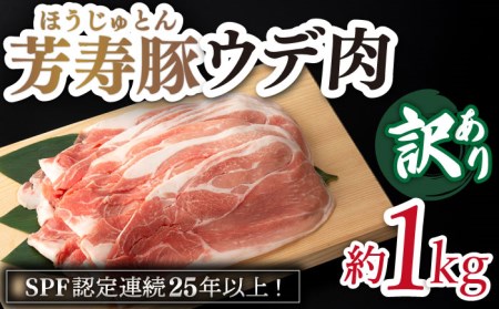 訳アリ 芳寿豚 ウデ スライス 1kg / 豚肉 ほうじゅとん SPF豚 spfポーク 小分け バラ しゃぶしゃぶ / 南島原市 / 芳寿牧場 [SEI044] 