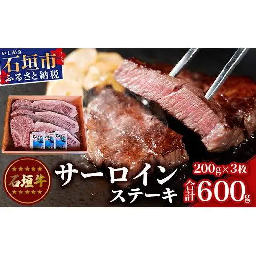 石垣牛 サーロインステーキ 200g×3枚