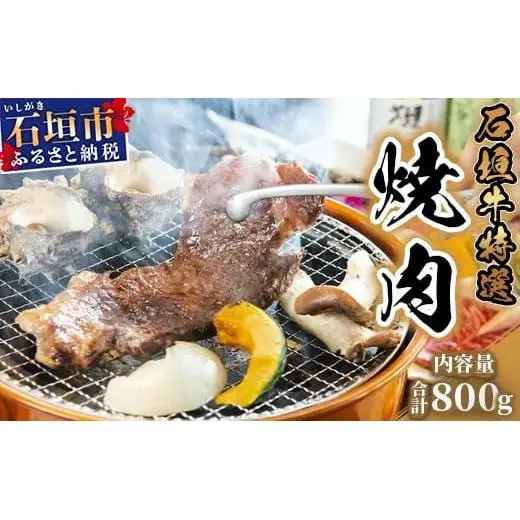 U-2 石垣牛特選焼肉800g（ゆいまーる牧場）