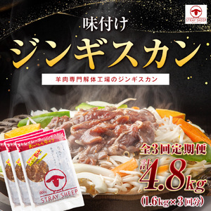 【全3回定期便／3ヵ月】味付けジンギスカン 1.6kg 800g×2パック【羊肉専門解体工場のジンギスカン】
