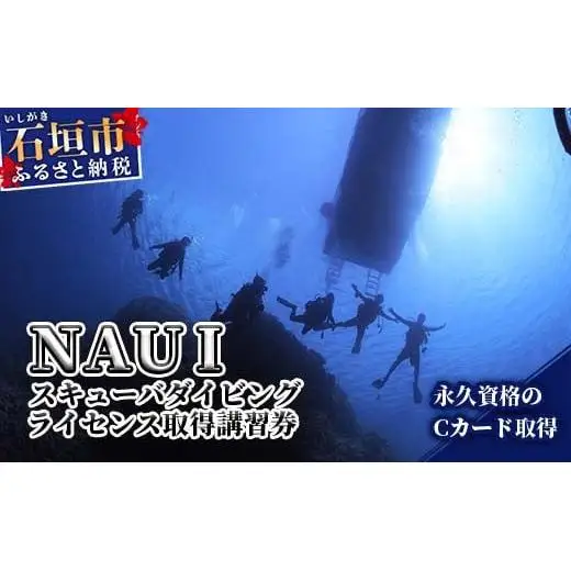 MP-1 スキューバダイビングライセンス取得講習（Ｃカード）ＮＡＵＩ