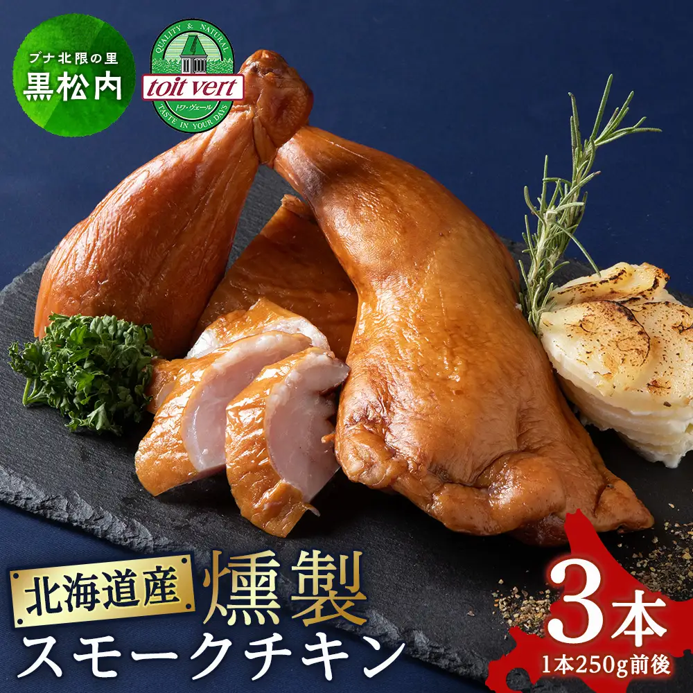 トワ・ヴェールのスモークチキン(250g)3本 工場直送