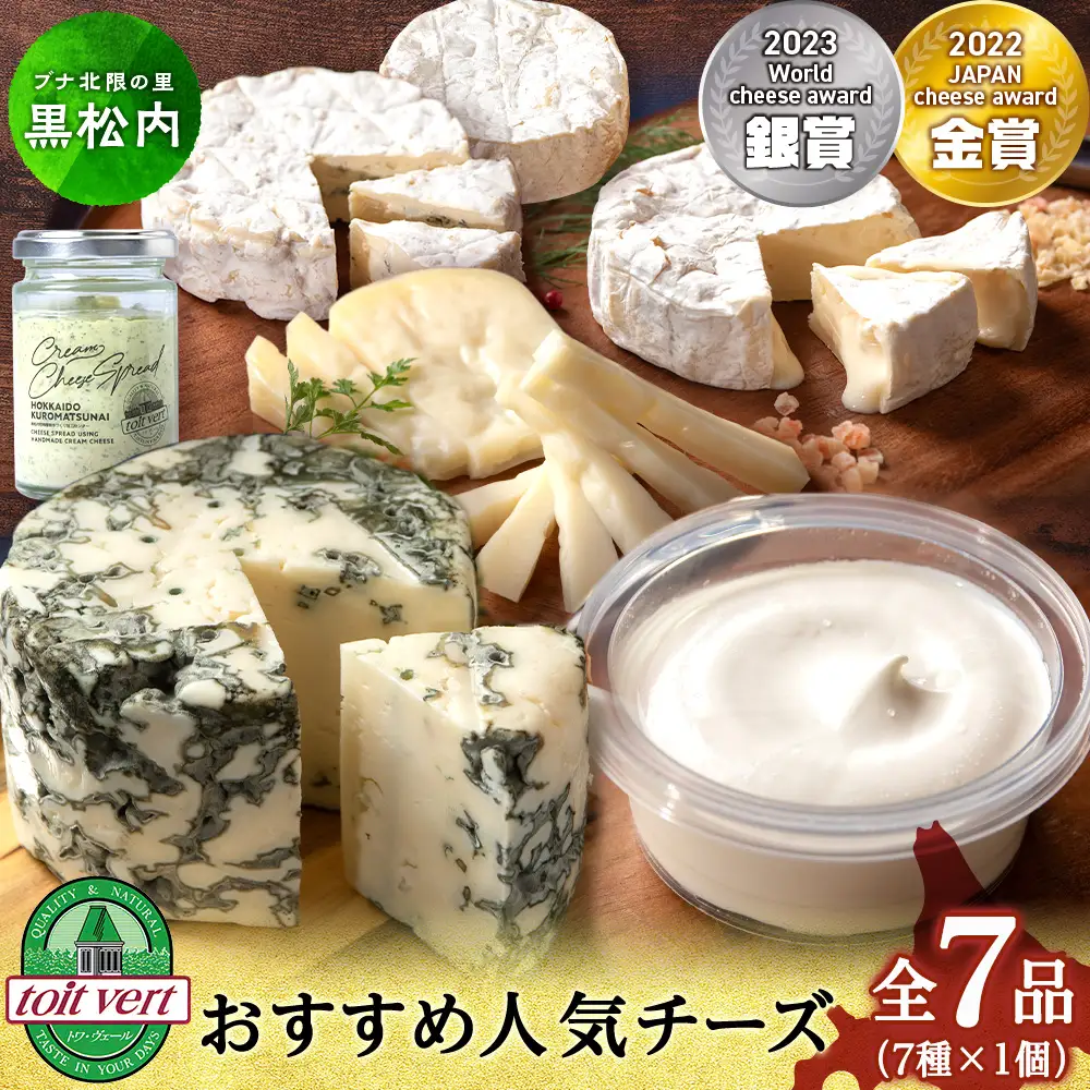 トワ・ヴェールの人気チーズ全7種セット(7品)工場直送