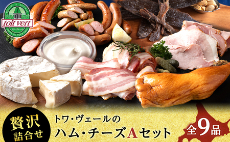トワ・ヴェールのハム・チーズAセット 黒松内町特産物手づくり加工センター