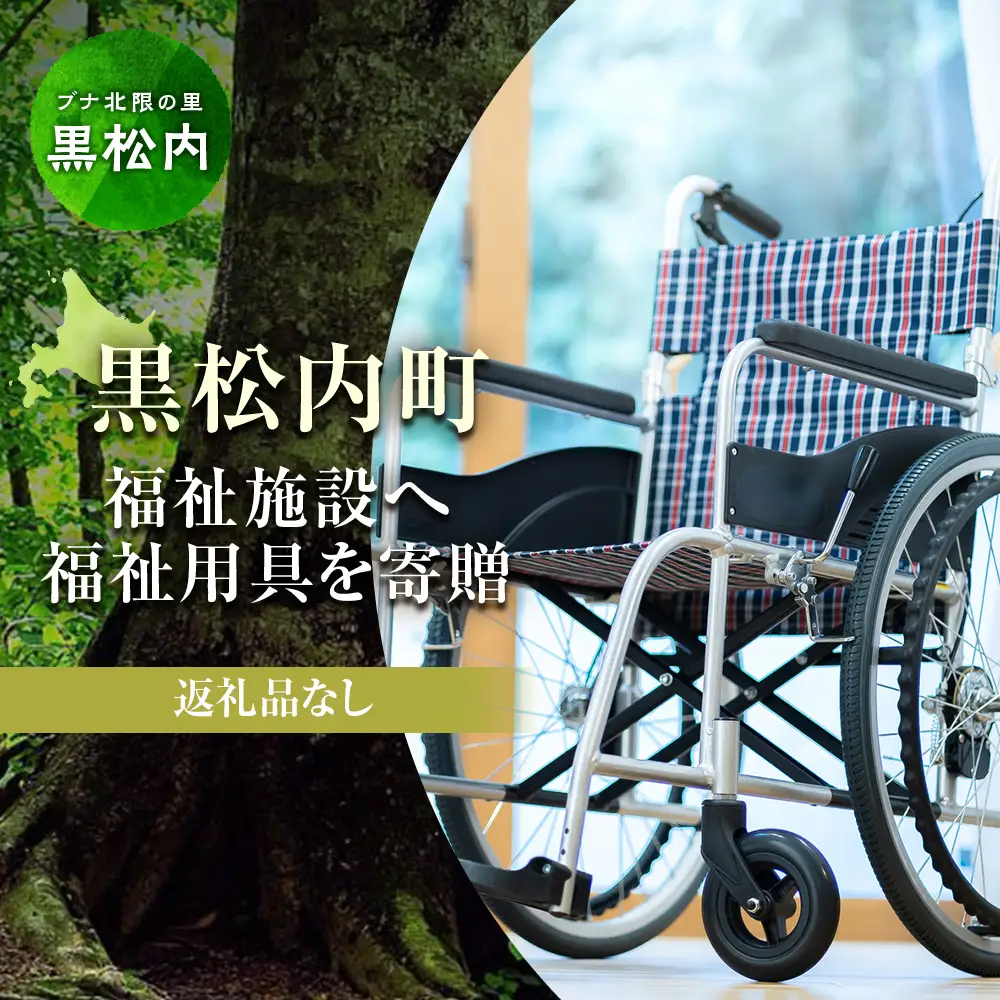 【寄贈型返礼品】町内の福祉施設へ車いすや歩行器などの福祉用具を寄贈 ＜返礼品なし＞
