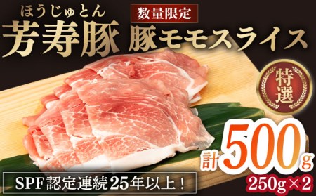芳寿豚 豚モモスライス 500g 南島原市 / 芳寿牧場 [SEI026]