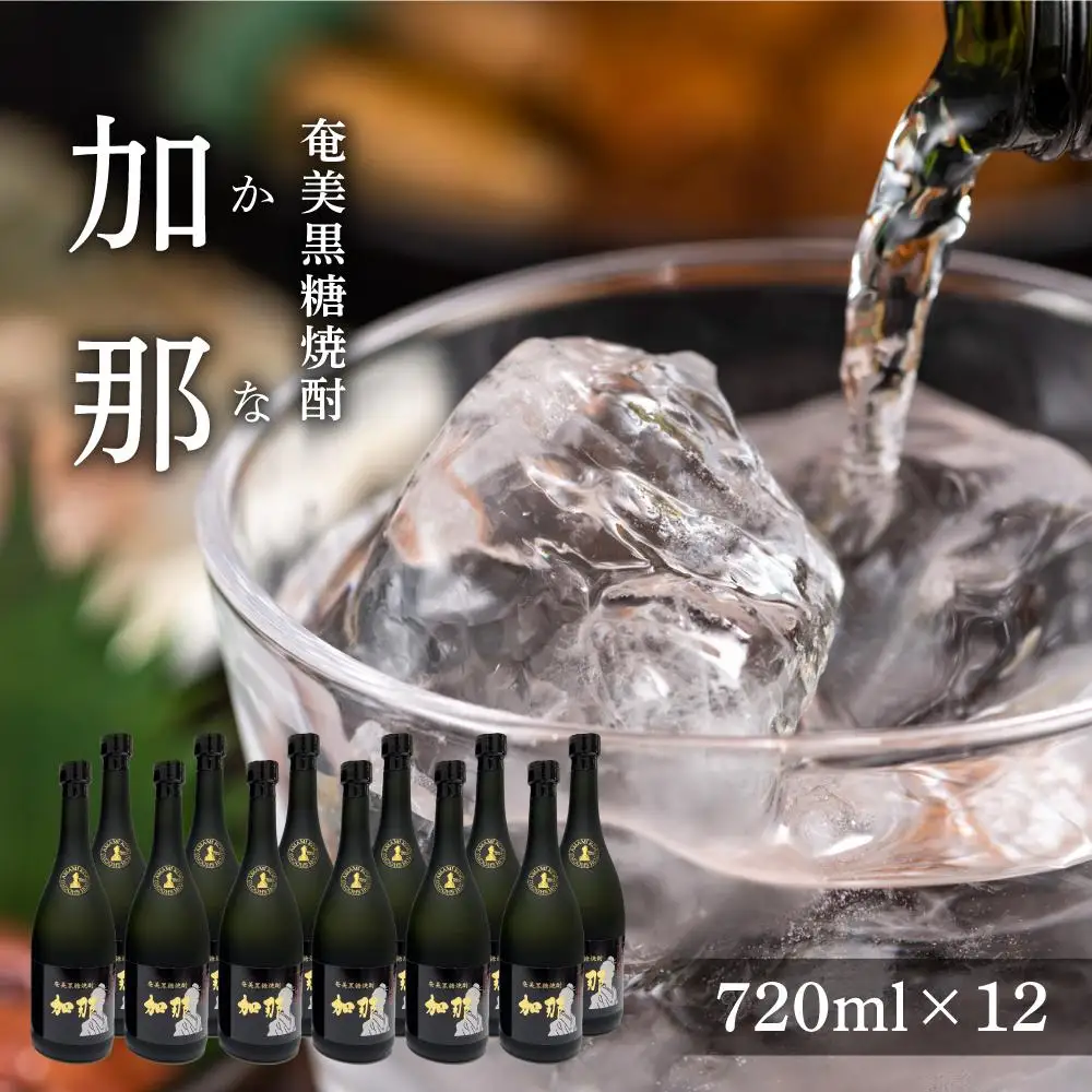 奄美黒糖焼酎 加那 かな 40度 720ml×12本 化粧箱入り 奄美 黒糖焼酎 ギフト 奄美大島 お土産