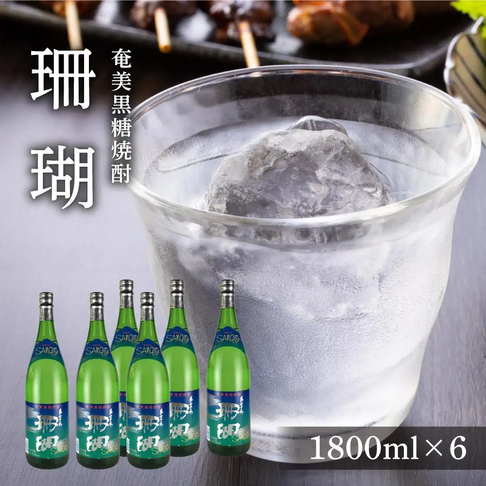 奄美黒糖焼酎 珊瑚 一升瓶 30度 1800ml×6本 ギフト 奄美大島 お土産
