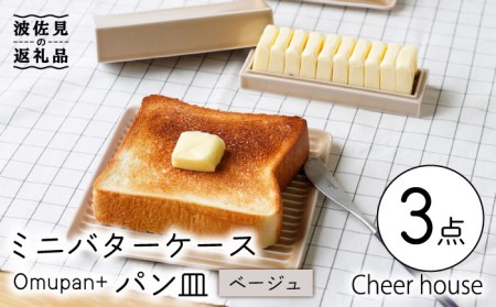 【波佐見焼】ミニ バターケース & Omupan+ パン皿（ベージュ） 2枚セット 食器 皿 【Cheer house】 [AC145] 波佐見焼