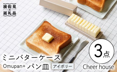 【波佐見焼】ミニ バターケース & Omupan+ パン皿（アイボリー） 2枚セット 食器 皿 【Cheer house】 [AC146] 波佐見焼