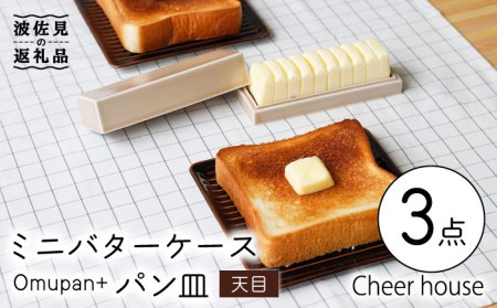 【波佐見焼】ミニ バターケース & Omupan+ パン皿（天目） 2枚セット 食器 皿 【Cheer house】 [AC147] 波佐見焼